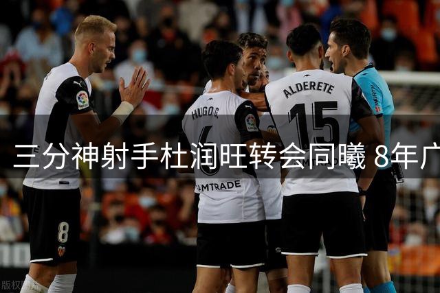 三分神射手杜润旺转会同曦 8年广东生涯画句点获3年顶薪