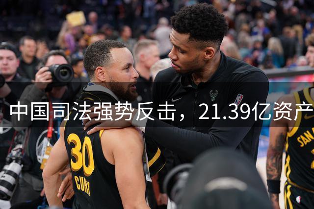 中国司法强势反击，21.39亿资产冻结彰显大国底气