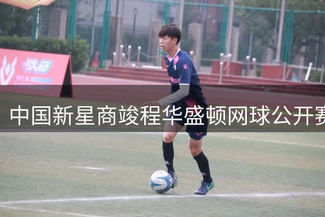 中国新星商竣程华盛顿网球公开赛遭遇一轮游