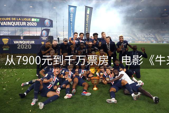 从7900元到千万票房：电影《牛来》到底凭什么专家越劝退，大家越想买票？