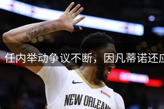 任内举动争议不断，因凡蒂诺还应该继续担任国际足联主席吗？