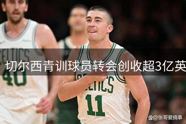 切尔西青训球员转会创收超3亿英镑