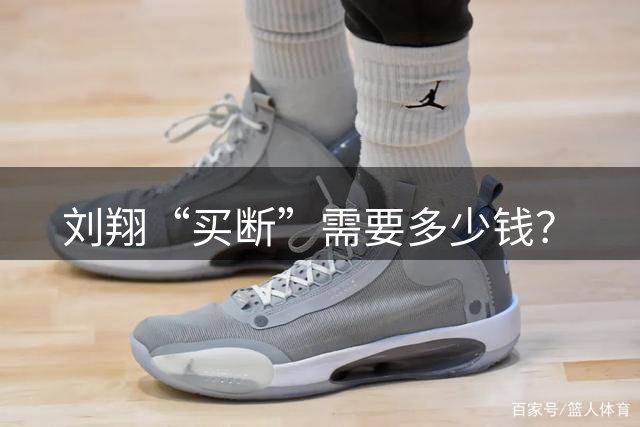 刘翔“买断”需要多少钱？