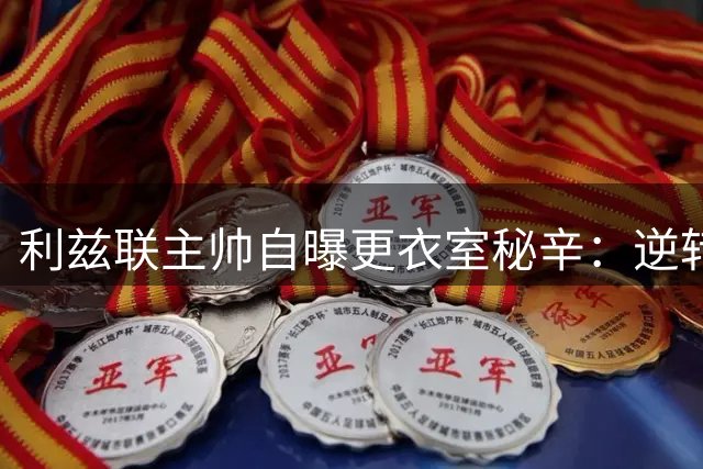 利兹联主帅自曝更衣室秘辛：逆转红军一役我们掌握了关键钥匙