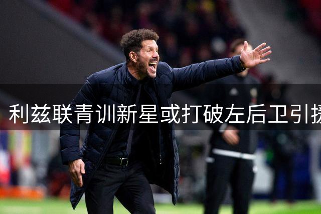 利兹联青训新星或打破左后卫引援计划，18岁莱努获主帅青睐