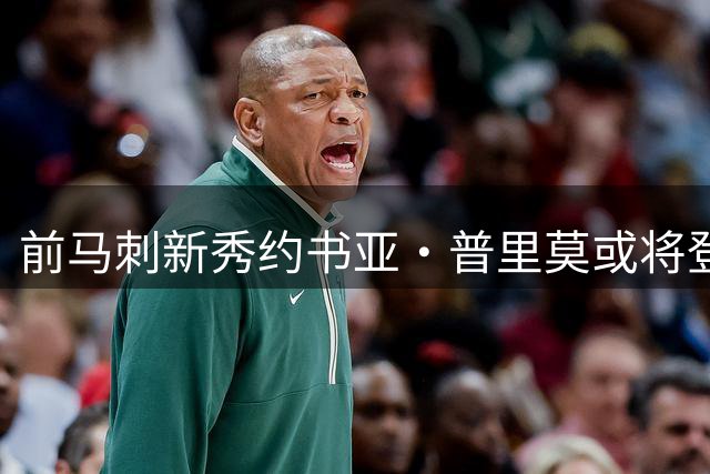 前马刺新秀约书亚·普里莫或将登陆CBA赛场