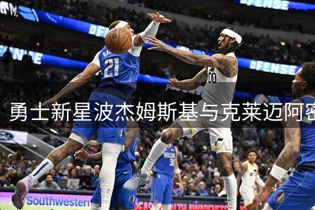 勇士新星波杰姆斯基与克莱迈阿密合练 下赛季表现值得期待