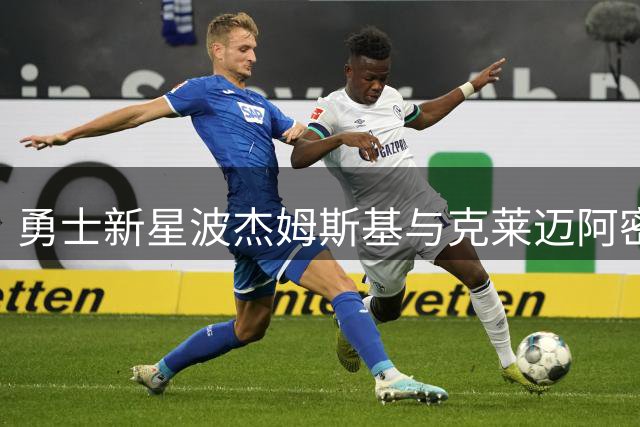勇士新星波杰姆斯基与克莱迈阿密合练 下赛季表现值得期待