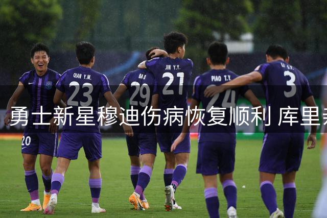 勇士新星穆迪伤病恢复顺利 库里亲赴其家乡活动见证深厚情谊
