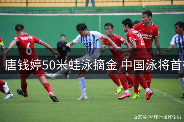 唐钱婷50米蛙泳摘金 中国泳将首夺泛太平洋锦标赛冠军