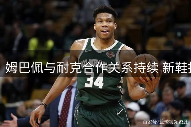 姆巴佩与耐克合作关系持续 新鞋推广破除分手传言