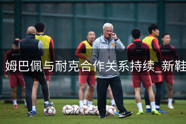 姆巴佩与耐克合作关系持续 新鞋推广破除分手传言