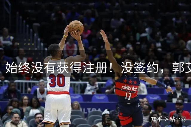 始终没有获得注册！没签约，郭艾伦无缘新赛季CBA