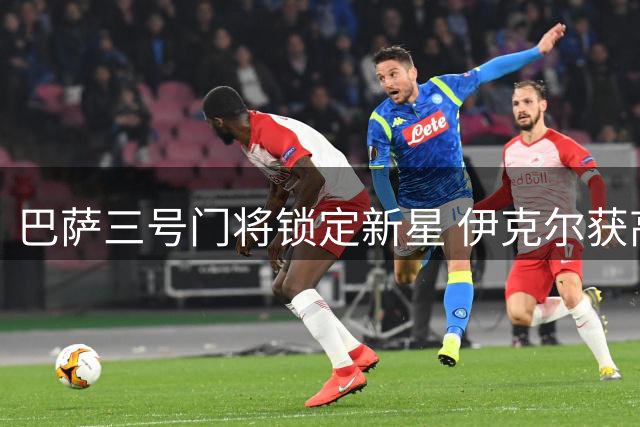 巴萨三号门将锁定新星 伊克尔获高层认可
