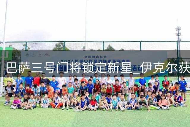 巴萨三号门将锁定新星 伊克尔获高层认可