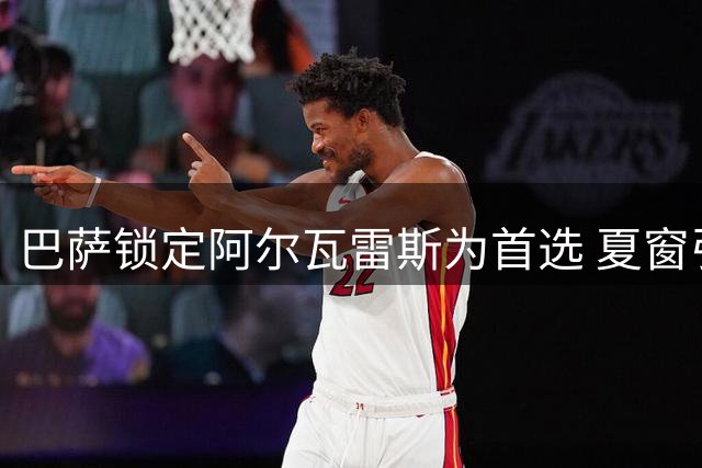 巴萨锁定阿尔瓦雷斯为首选 夏窗引援或采取保守策略