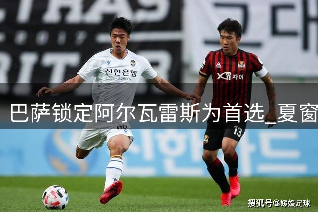 巴萨锁定阿尔瓦雷斯为首选 夏窗引援或采取保守策略