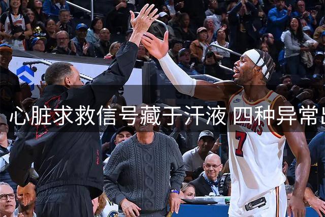 心脏求救信号藏于汗液 四种异常出汗需警惕