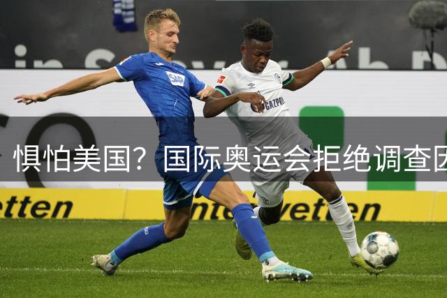 惧怕美国？国际奥运会拒绝调查因凡蒂诺！后者5次公开支持特朗普