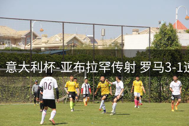 意大利杯-亚布拉罕传射 罗马3-1逆转晋级八强