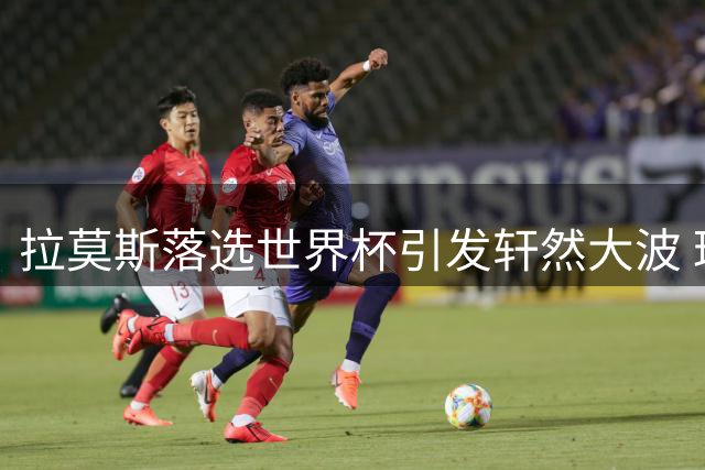 拉莫斯落选世界杯引发轩然大波 球迷质疑恩里克用人决策