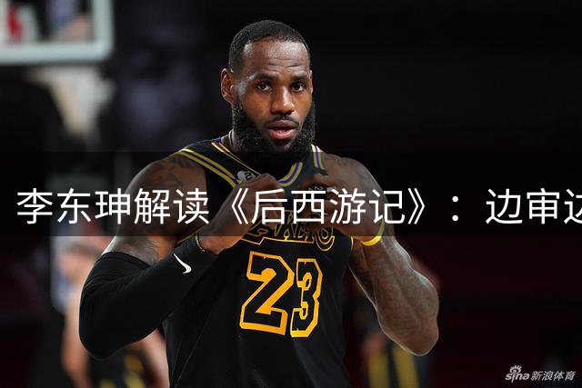 李东珅解读《后西游记》：边审边播不是噱头，是AI时代的制播试验