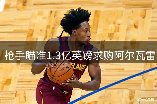 枪手瞄准1.3亿英镑求购阿尔瓦雷斯 转会关键在球员意愿