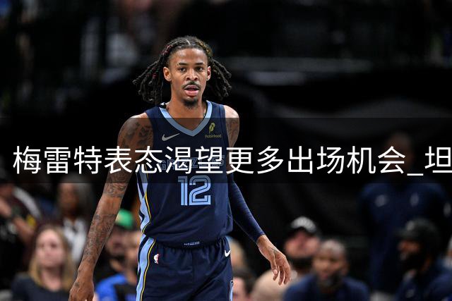 梅雷特表态渴望更多出场机会 坦言在那不勒斯经历成长
