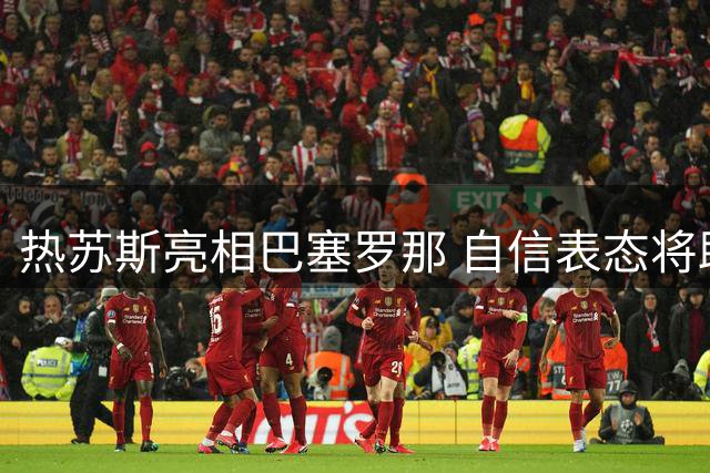 热苏斯亮相巴塞罗那 自信表态将助巴萨问鼎多项桂冠