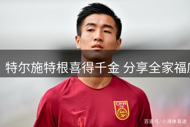 特尔施特根喜得千金 分享全家福庆祝新生