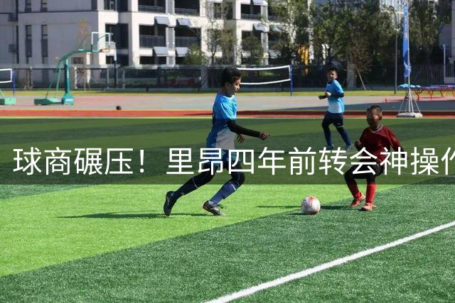 球商碾压！里昂四年前转会神操作今再收750万欧 躺赚模式震惊欧洲