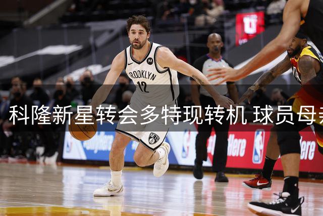 科隆新星转会多特现转机 球员母亲再度回绝两家豪门