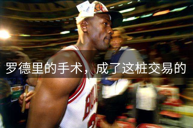 罗德里的手术，成了这桩交易的“定心丸”