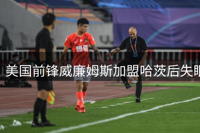 美国前锋威廉姆斯加盟哈茨后失眠：连续五六天只想着在球迷面前进球