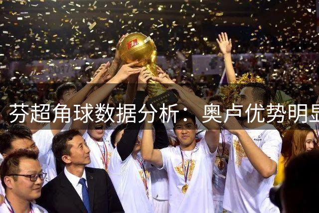 芬超角球数据分析：奥卢优势明显