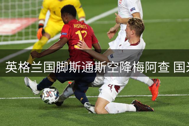 英格兰国脚斯通斯空降梅阿查 国米防线迎重磅升级