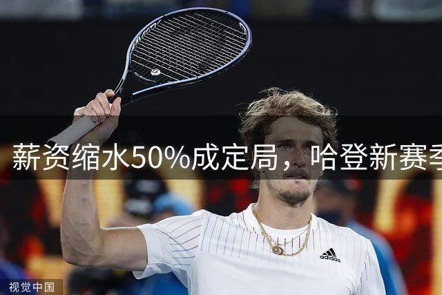 薪资缩水50%成定局，哈登新赛季连替补都没有？骑士掉入阵容陷阱