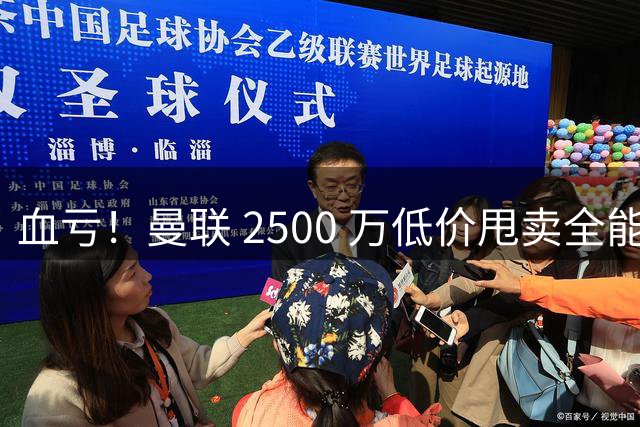 血亏！曼联 2500 万低价甩卖全能战神，如今卡里克彻底陷入被动