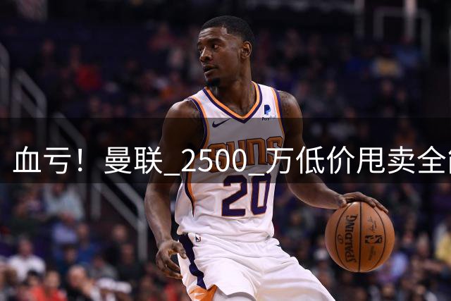 血亏！曼联 2500 万低价甩卖全能战神，如今卡里克彻底陷入被动