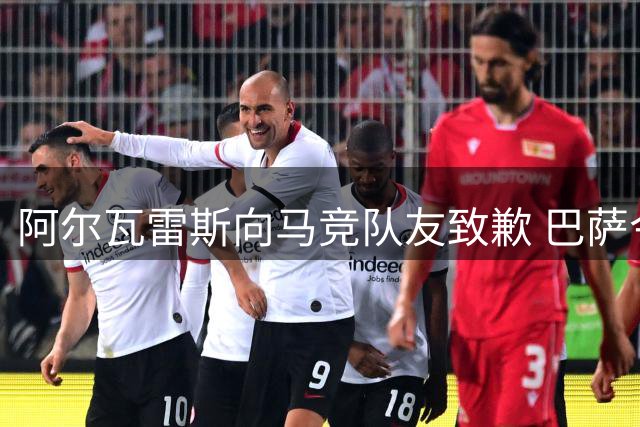 阿尔瓦雷斯向马竞队友致歉 巴萨今夏求购希望落空