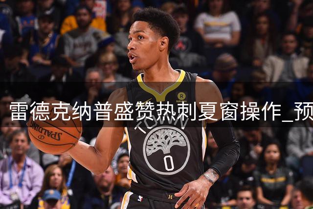 雷德克纳普盛赞热刺夏窗操作 预言北伦敦劲旅将迎爆发季