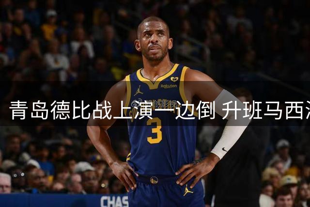 青岛德比战上演一边倒 升班马西海岸力擒同城对手跃居次席