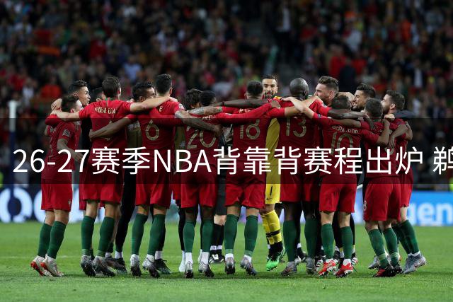 26-27赛季NBA背靠背赛程出炉 鹈鹕篮网并列第一