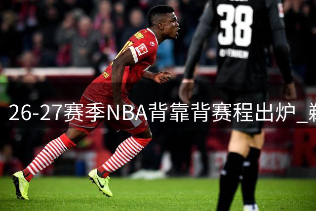 26-27赛季NBA背靠背赛程出炉 鹈鹕篮网并列第一