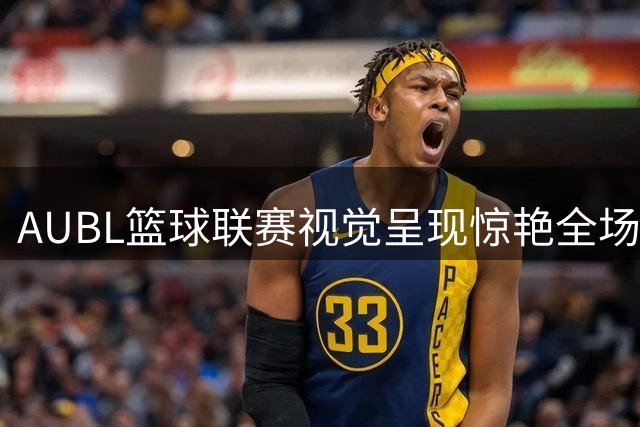 AUBL篮球联赛视觉呈现惊艳全场 清华对阵悉尼赛事画面获媒体盛赞